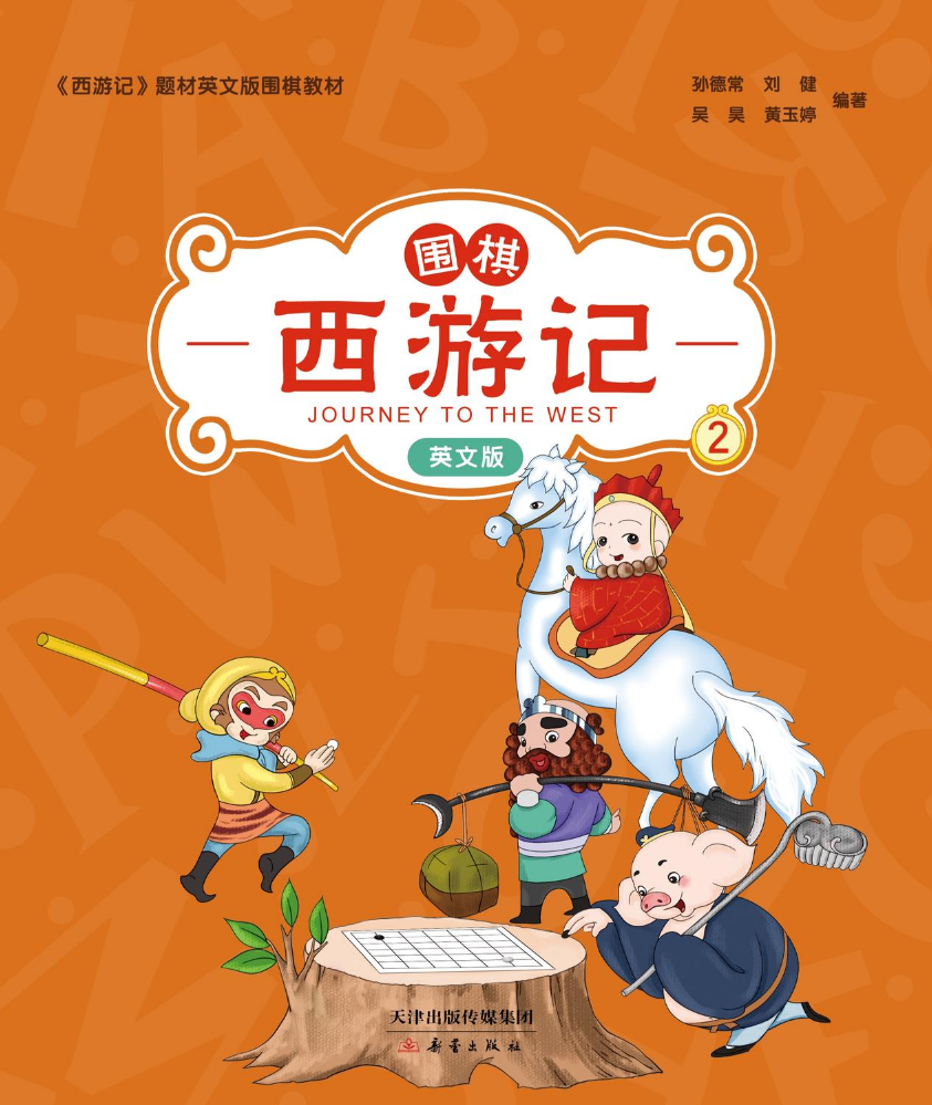 围棋西游记（英文版）2