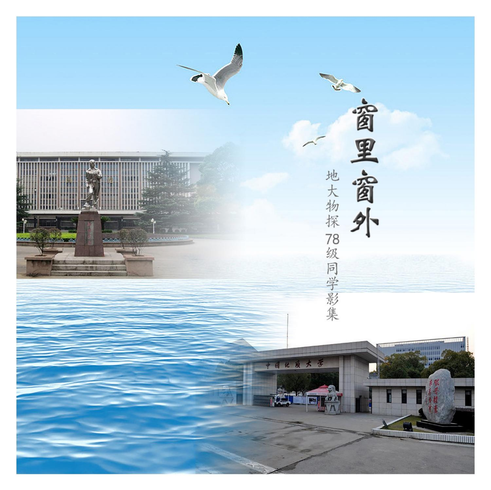 中国地大物探系78级同学相册（2015-8制作）