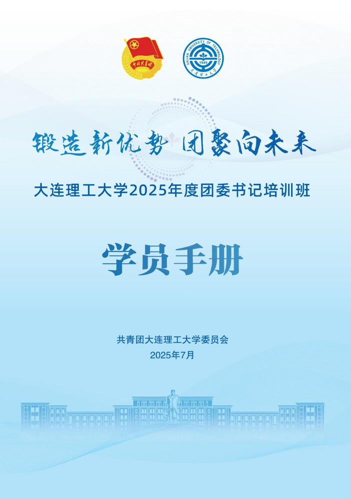 大连理工大学2025年度团委书记培训班学员手册