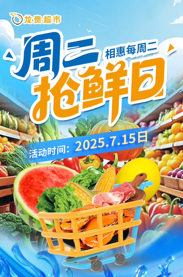 【龙贵超市】周二抢鲜日 惊喜钜惠等您来_兖州店