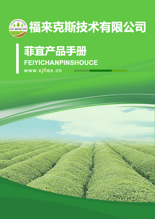 福来克斯菲宜系列产品手册