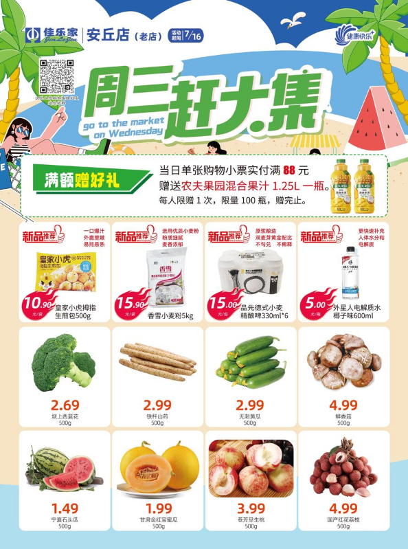7月16日佳乐家安丘老店 周三赶大集