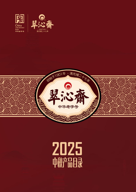翠沁斋2025中秋产品目录