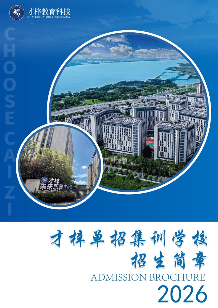2026才梓单招集训学校招生简章
