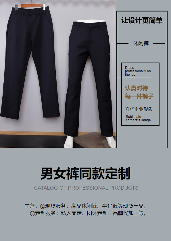 男女裤同款定制