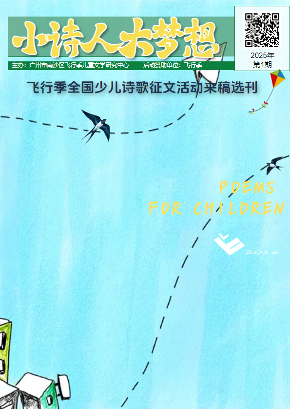 2025年“飞行季”小诗人 大梦想全国儿童诗歌征文合集