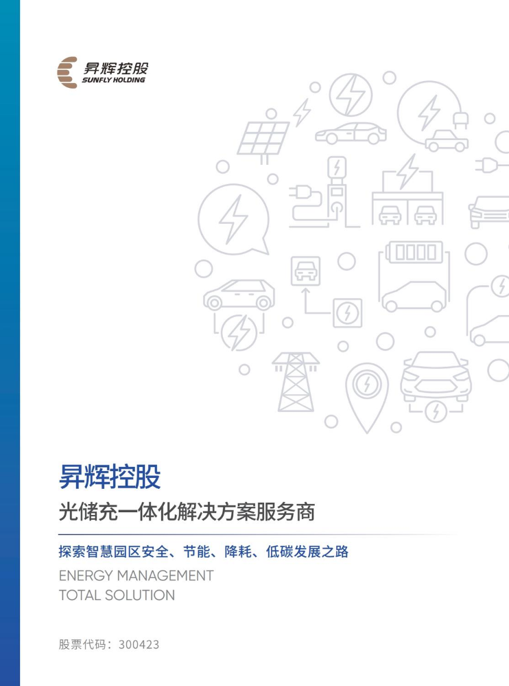 昇辉控股-光储充业务解决方案画册
