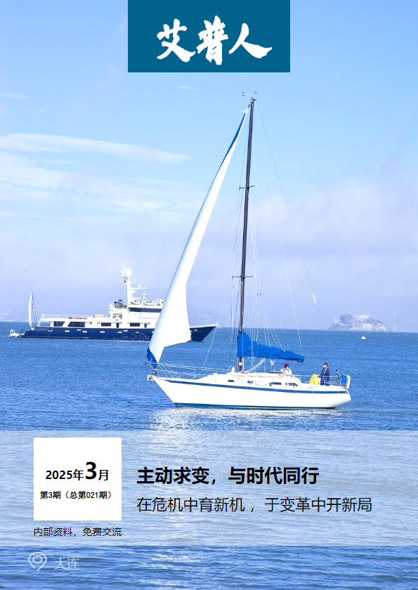 《艾普人》月刊2025年3期 总第021期_副本