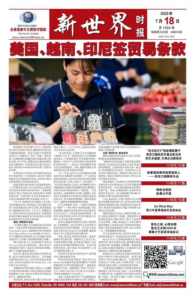 《新世界时报》2025年7月18日出版