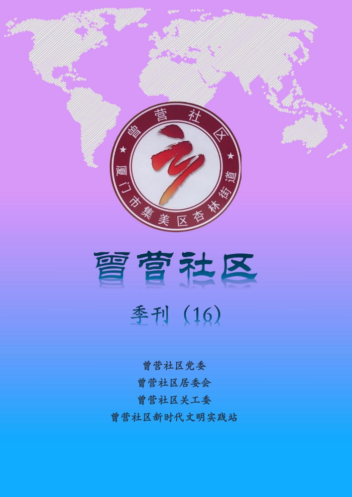 曾营社区新时代文明实践站季刊2024年4月-6月