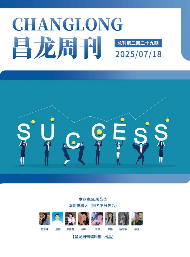20250718昌龙周刊（第二百二十九期）