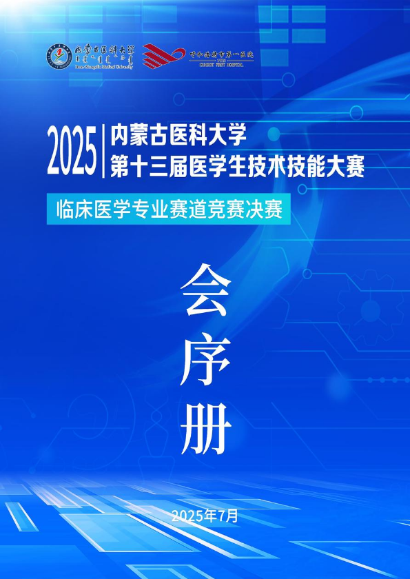 内蒙古医科大学 第十三届医学生技术技能大赛