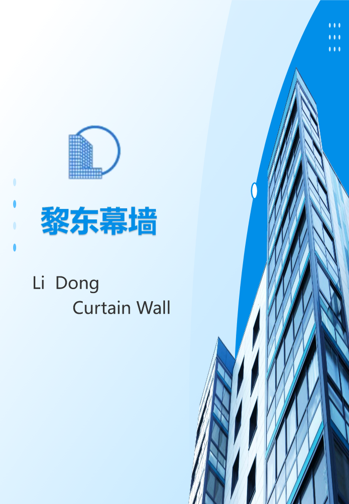 黎东幕墙简介
