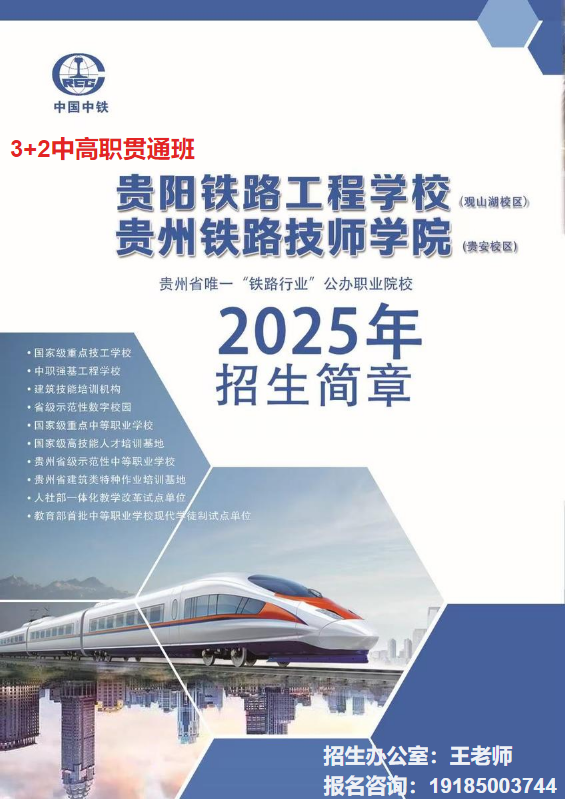 贵阳铁路工程学校观山湖校区2025年招生简章