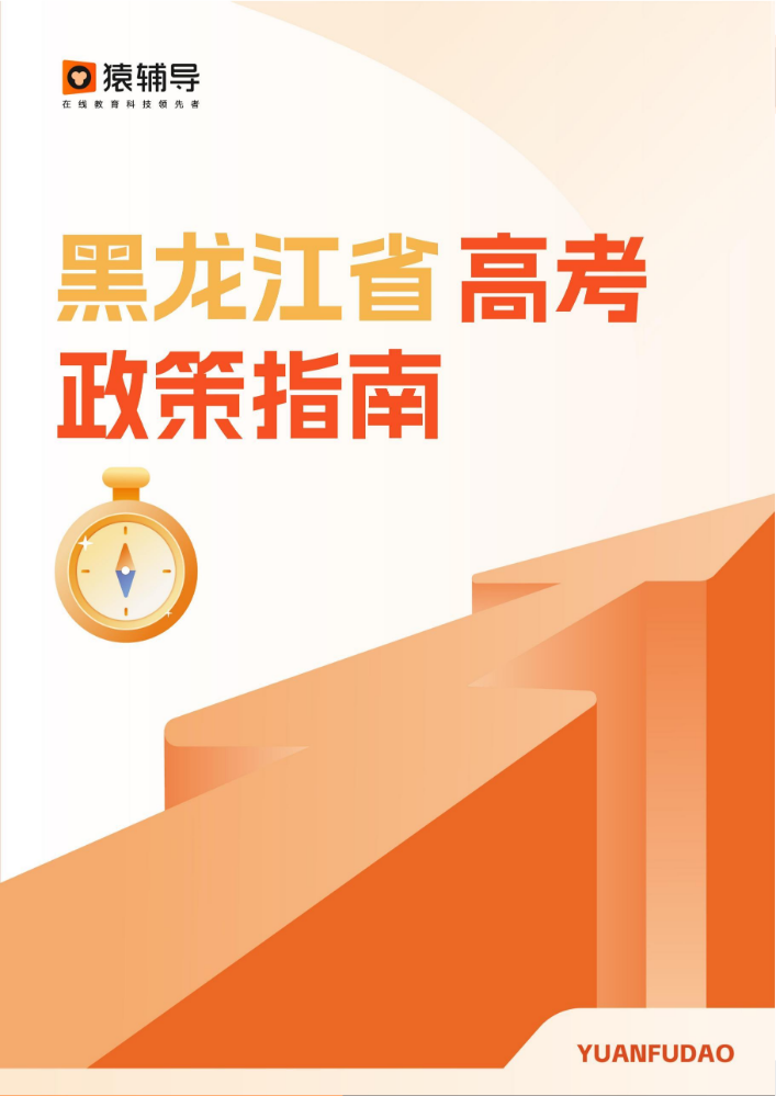 黑龙江高考政策指南-2025
