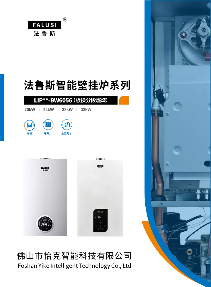 法鲁斯壁挂炉宣传册子BW6056新