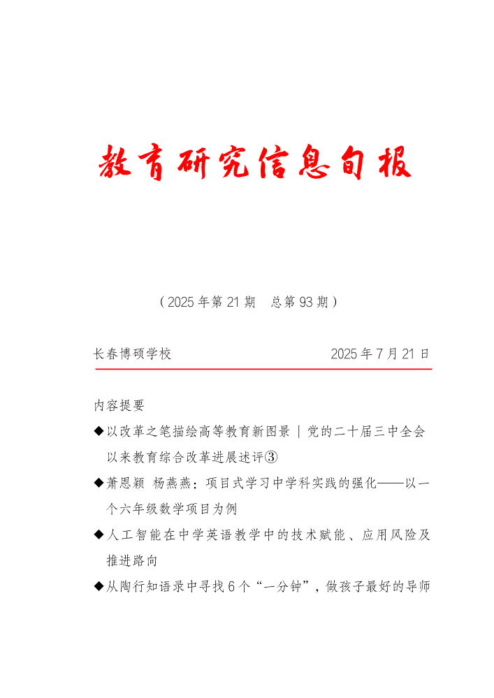 教育研究信息旬报（第21期）