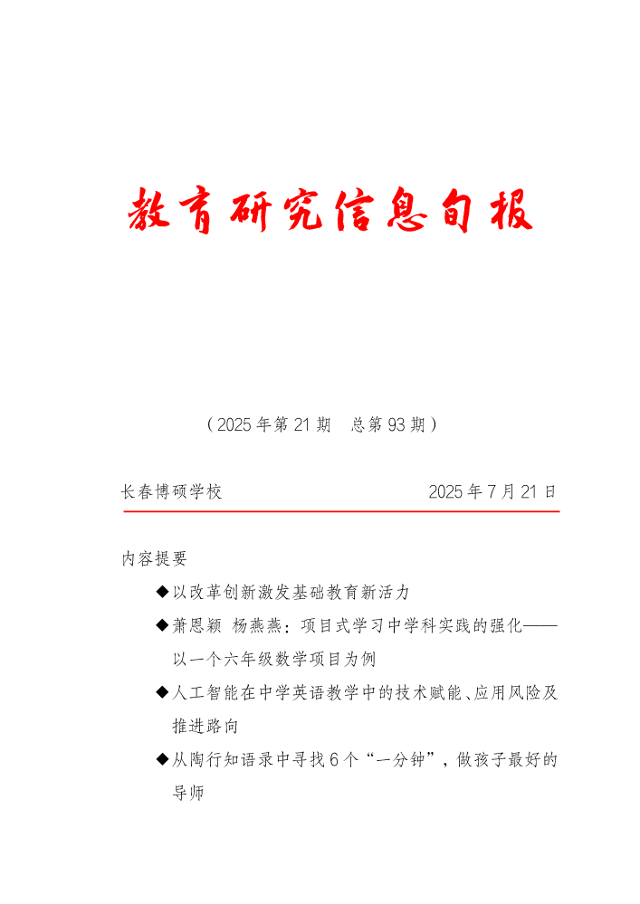 教育研究信息旬报（第21期）