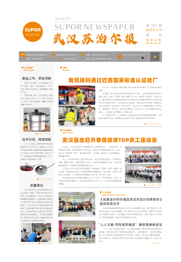 《武汉苏泊尔报》2025年6月电子刊