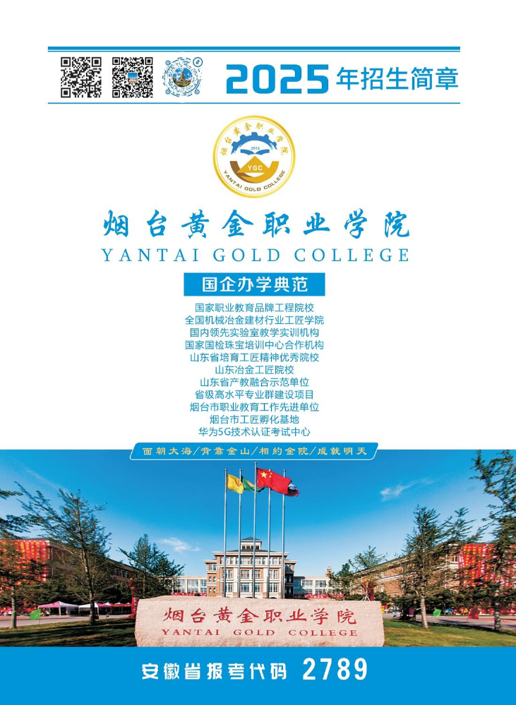 烟台黄金职业学院2025年安徽省招生简章