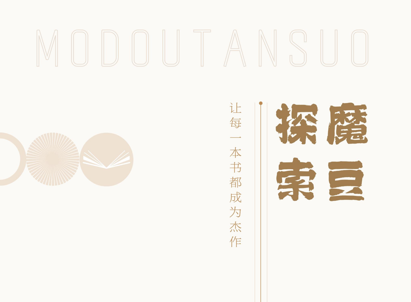 魔豆探索出版书目介绍
