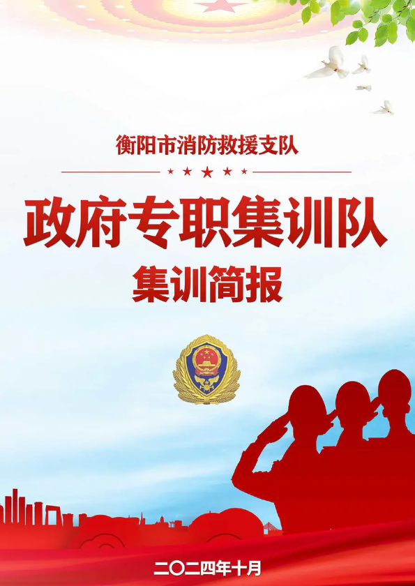 衡阳支队2024年度政府专职消防员集训工作简报