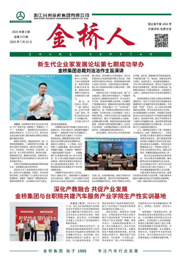 《金桥人》第273期