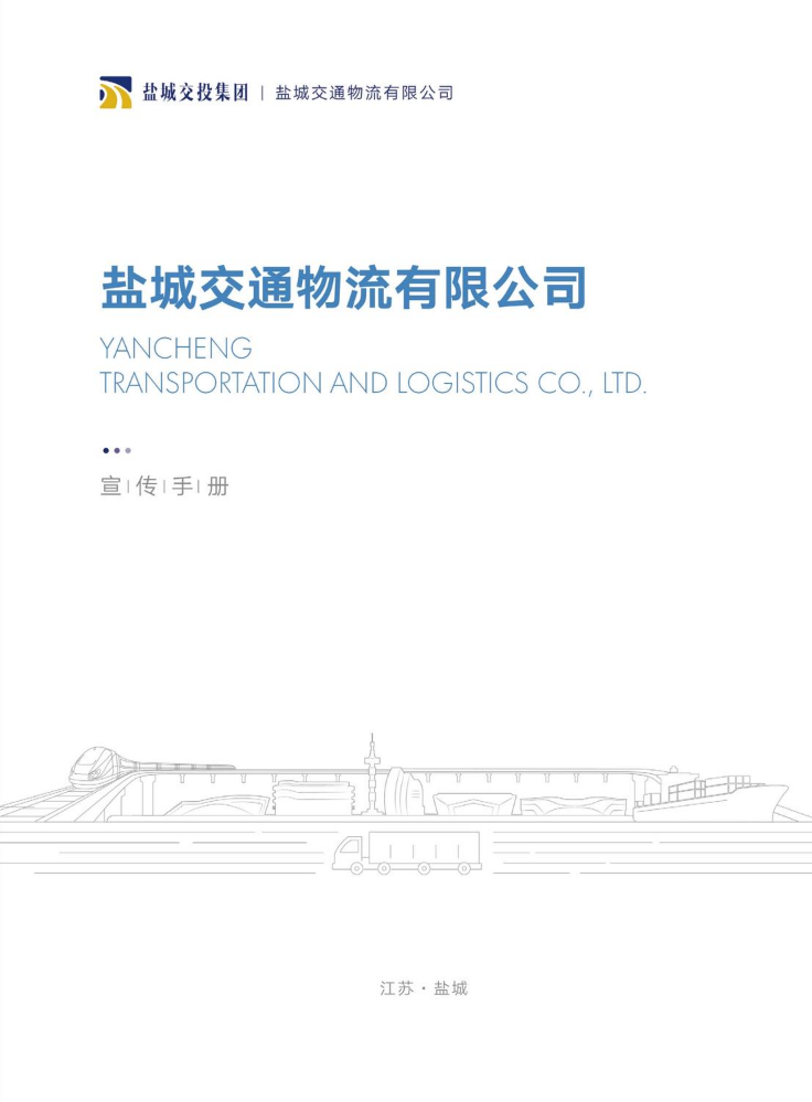 盐城交通物流公司宣传手册