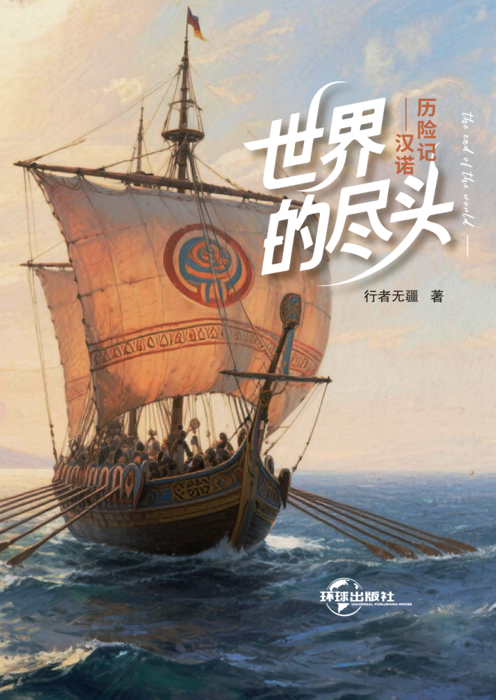 世界的尽头——汉诺历险记