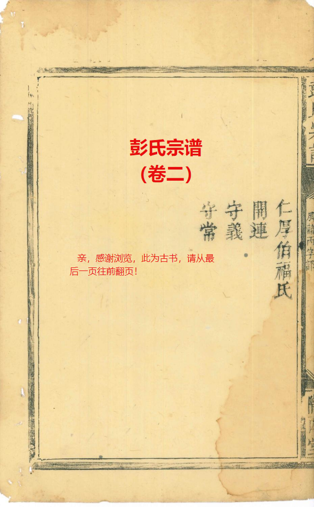 彭氏宗谱 卷二。扫描版