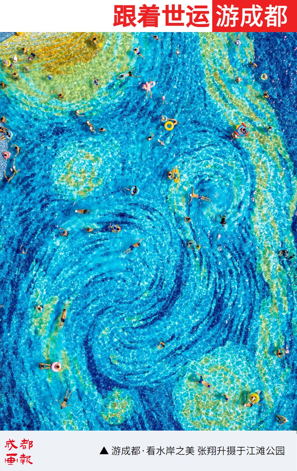 跟着世运游成都