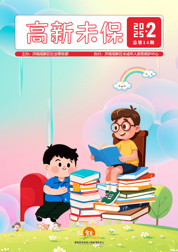 济南高新区未保工作2月简报