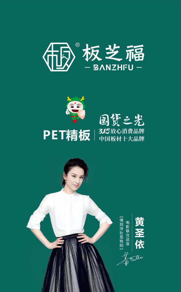 板芝福PET精板