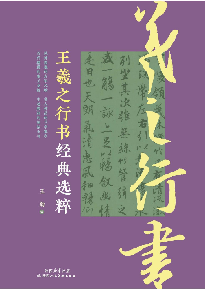 王羲之行书经典选粹