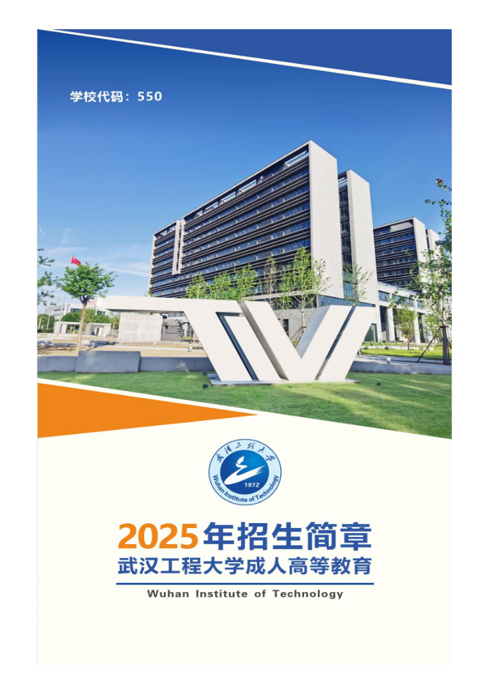 武汉工程大学2025年高等学历继续教育招生简章