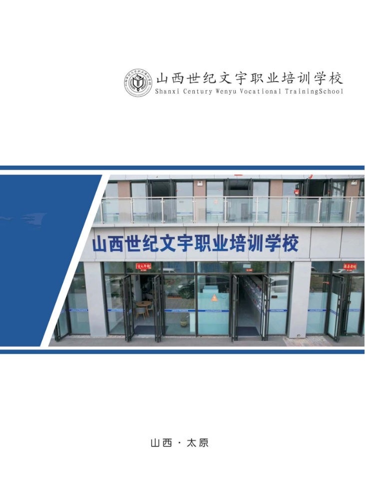 山西世纪文宇职业培训学校招生简章