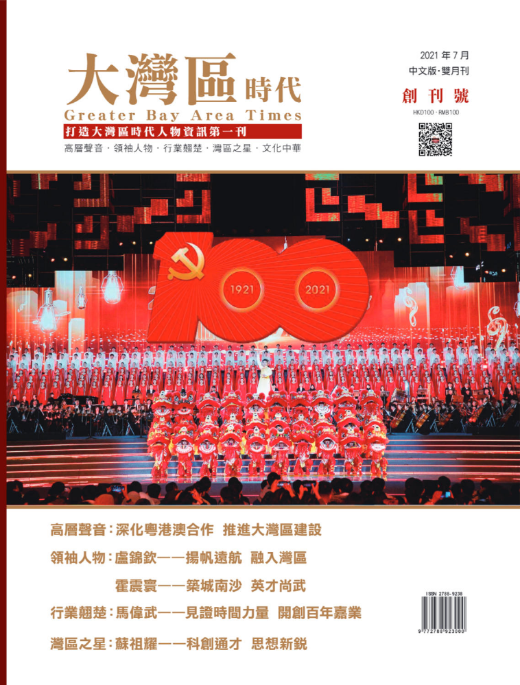 大灣區時代雜誌（總第1期）