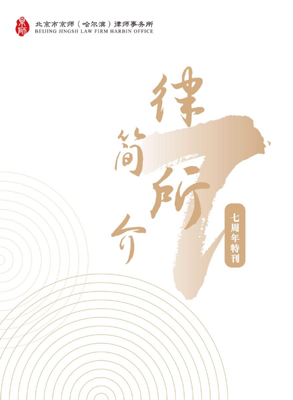 京师哈尔滨律所简介7周年特刊