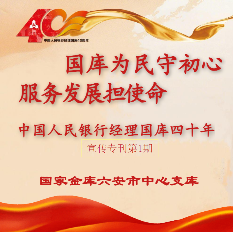 经理国库四十年宣传专刊第1期