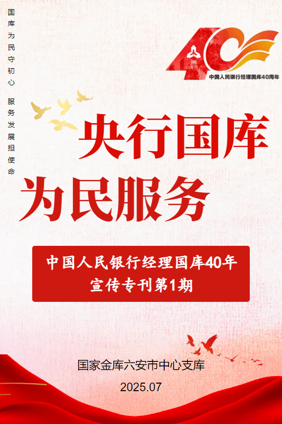 中国人民银行经理国库40年宣传专刊第1期