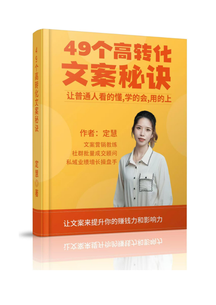49个高转换文案秘诀-定慧
