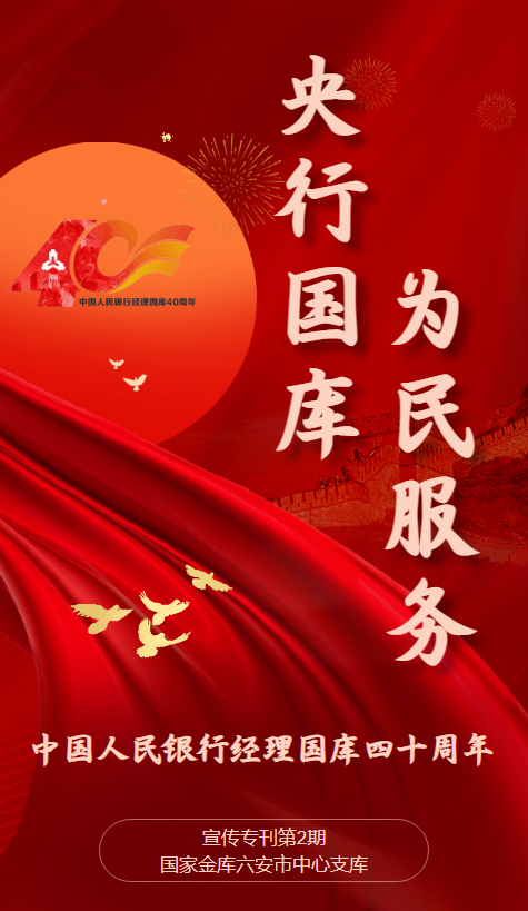 人民银行经理国库四十年宣传专刊第2期