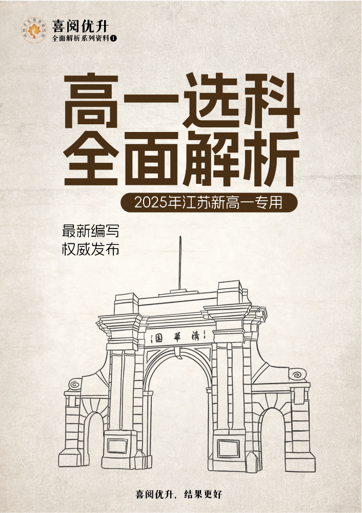 江苏高一选科全面解析2025版