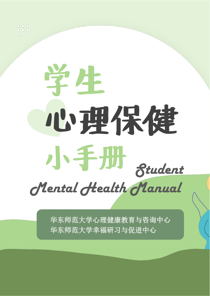 学生心理保健小手册