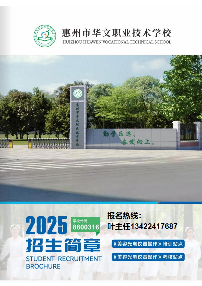 惠州市华文职业技术学校2025年招生简章--叶主任