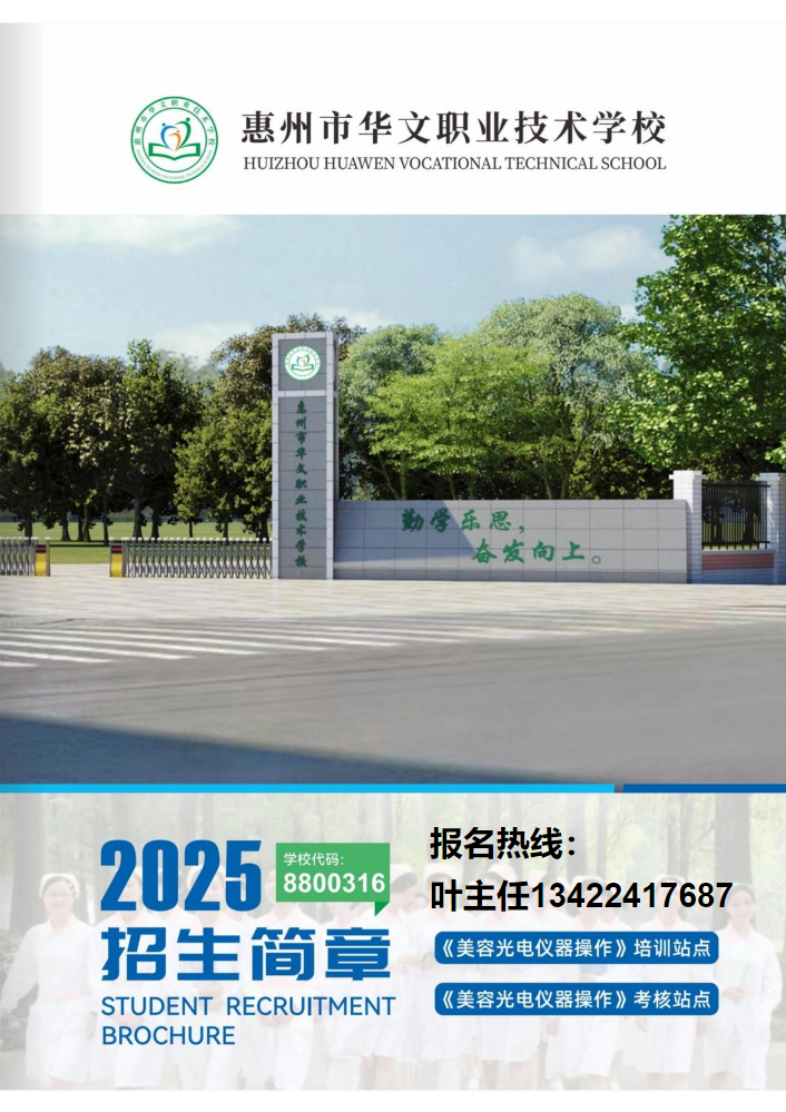 惠州市华文职业技术学校2025年招生简章--叶主任