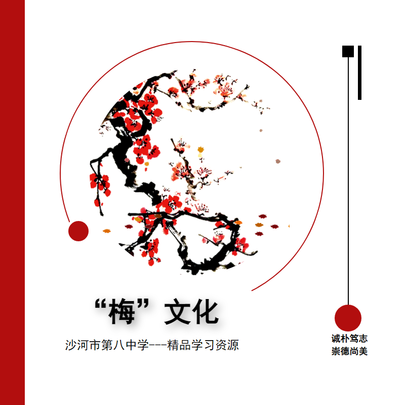 “梅”文化精品学习资源