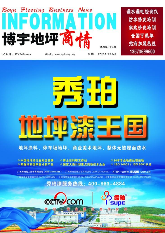 博宇《地坪商情》186期 电子版 杂志