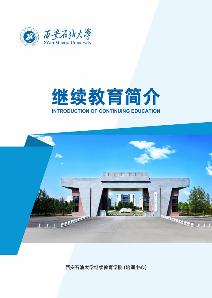 西安石油大学继续教育学院(培训中心)宣传册和业务简介