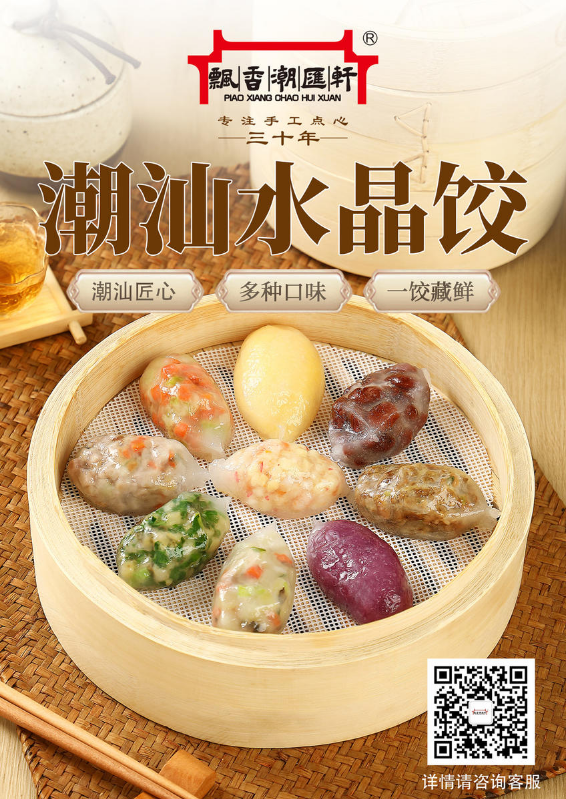 潮汕水晶饺